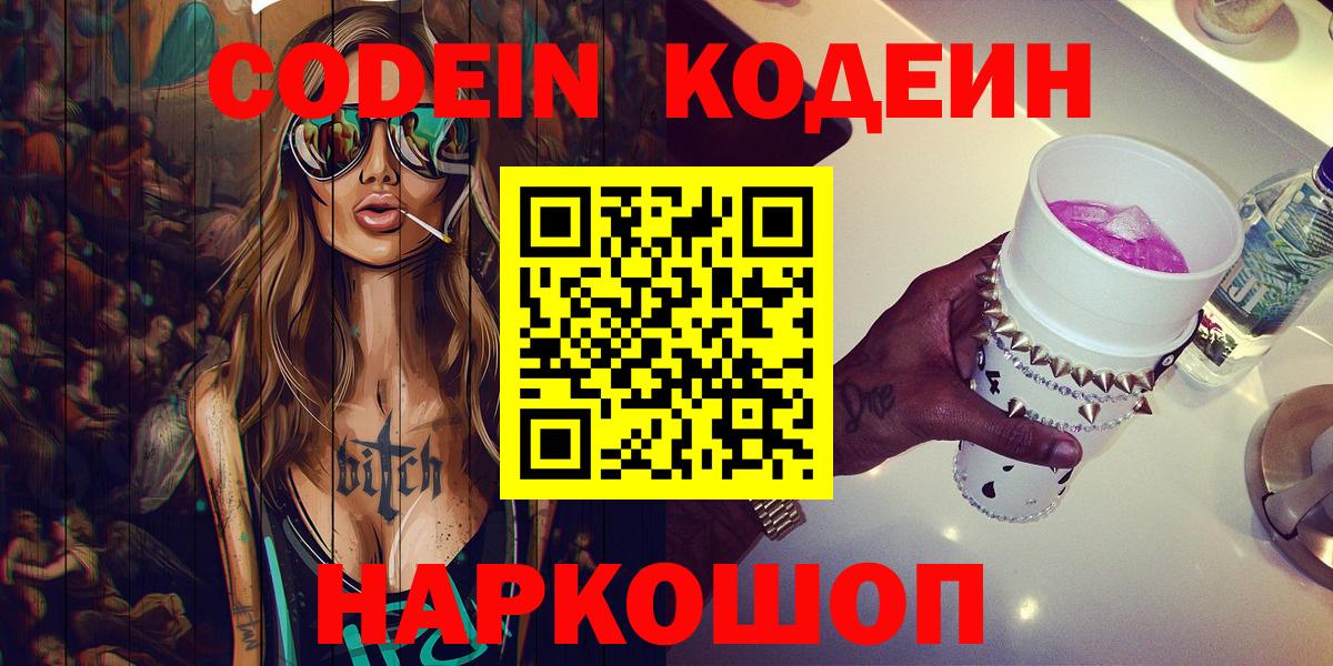 Кодеин напиток Lean (лин) Ногинск