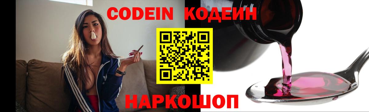 Ногинск  Codein Purple Drank  Кодеиновый сироп Lean Purple Drank  Вход с VPN 